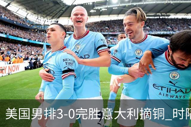 美国男排3-0完胜意大利摘铜 时隔8年重返奥运三甲